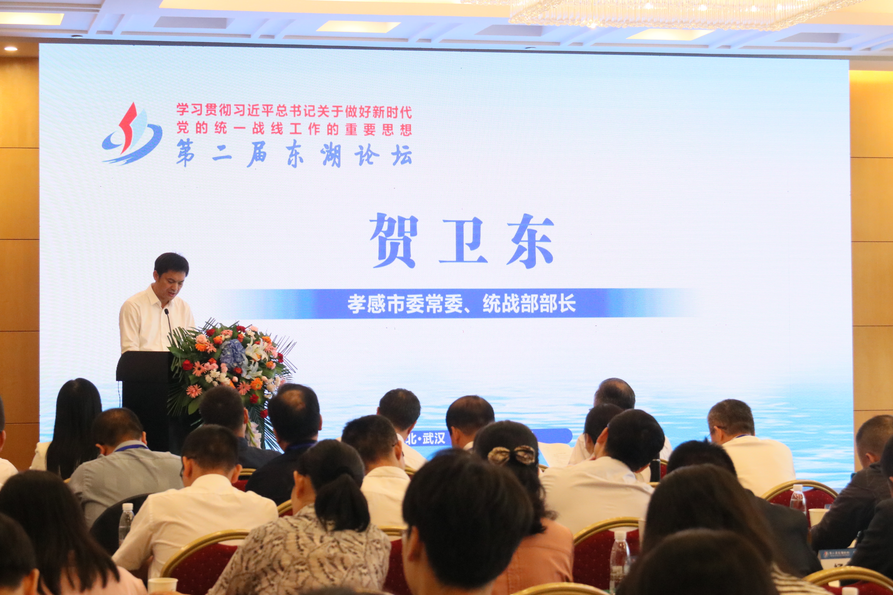 孝感市在第二届东湖论坛统一战线“同心聚力·共同缔造”专题研…